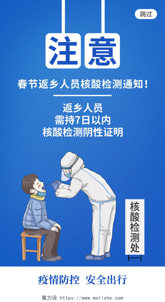 卡通风蓝色系注意春节返乡核酸检测通知疫情核酸检测手机海报